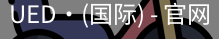 ued国际